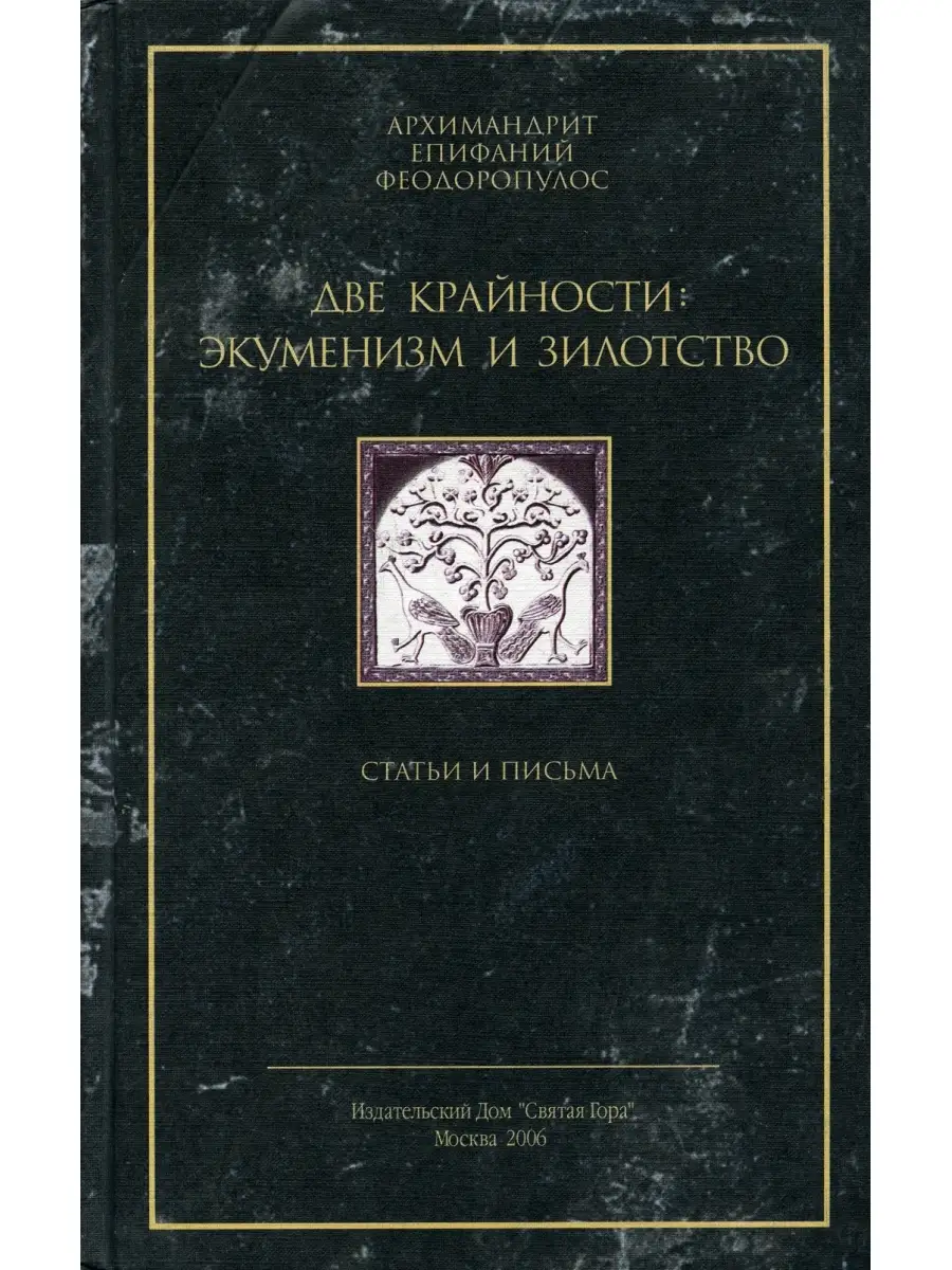 Две крайности: экуменизм и зилотство. Статьи и письма Святая гора 47503532  купить в интернет-магазине Wildberries