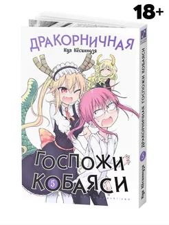 Манга Дракорничная госпожи Кобаяси. Том 5 Истари Комикс 47503859 купить за 657 ₽ в интернет-магазине Wildberries