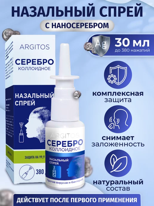ARGITOS Коллоидное серебро Спрей для носа и горла, серебристый