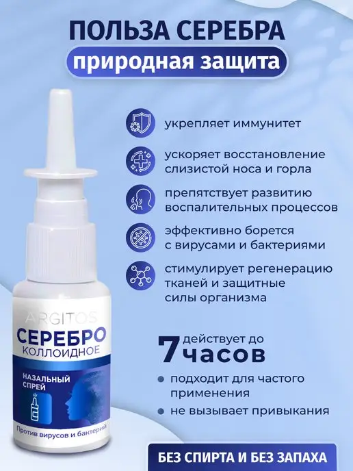 ARGITOS Коллоидное серебро Спрей для носа и горла, серебристый, фото 2