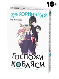 Манга Дракорничная госпожи Кобаяси. Том 6 Истари Комикс 47504413 купить за 657 ₽ в интернет-магазине Wildberries