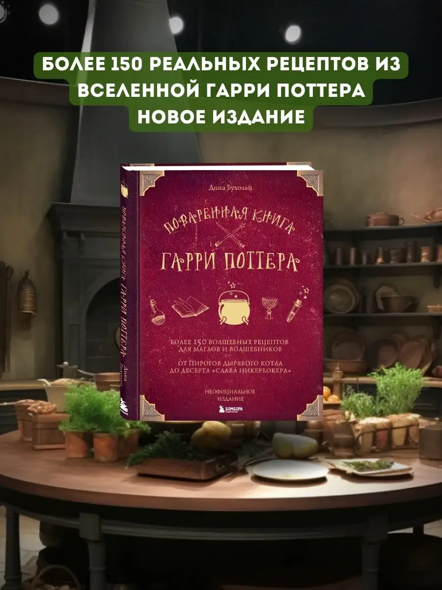 Поваренная книга Гарри Поттера Эксмо 47505744 купить за 979 ₽ в  интернет-магазине Wildberries