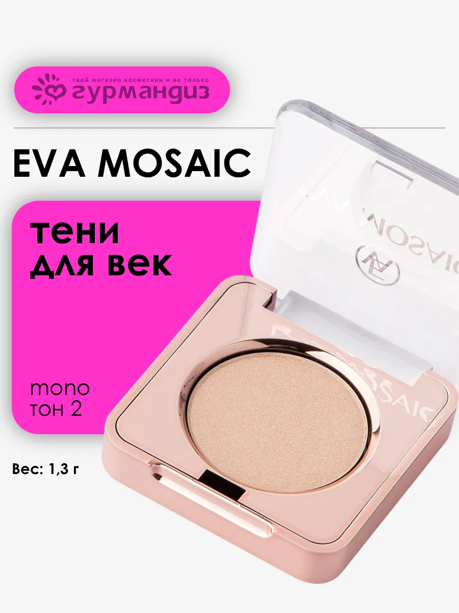 Тени для век макияжа глаз сатиновые палетка Mono 1,3 г 02