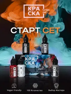 Краска для тату "Старт" 5 шт. по 30 мл Краска tattoo ink 47508065 купить за 4 162 ₽ в интернет-магазине Wildberries