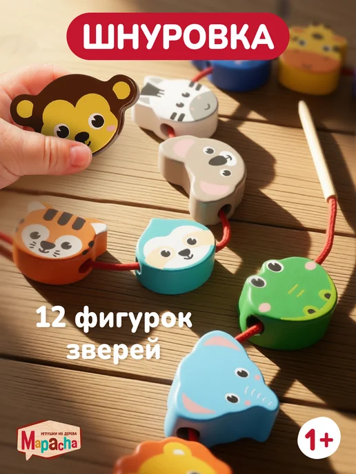 MAPACHA Деревянная шнуровка для детей развивающая Монтессори, вариант