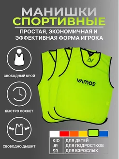 Спортивная футбольная манишка комплект 3 штуки VAMOS 47514251 купить за 1 098 ₽ в интернет-магазине Wildberries