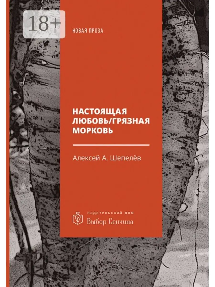 Настоящая любовь / Грязная морковь Ridero 47514298 купить за 609 ₽ в  интернет-магазине Wildberries