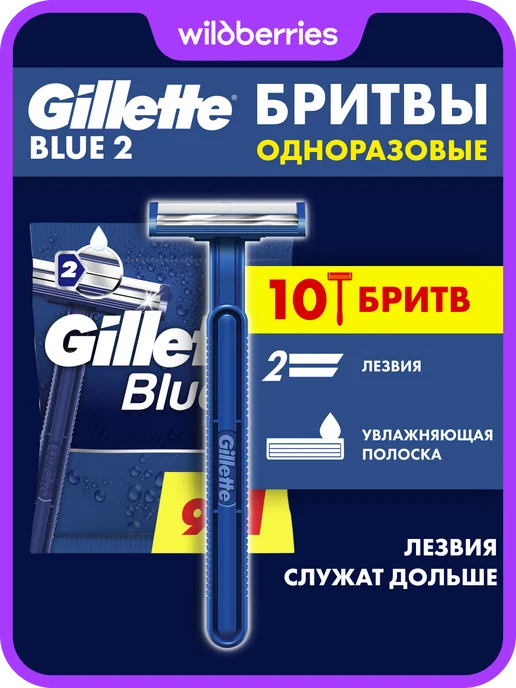 GILLETTE Станки мужские одноразовые Blue2 для бритья, набор 10 шт, 10 шт