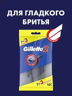 Бритвы мужские одноразовые 2, 2 лезвия в станке, 10 шт GILLETTE 47518013 купить за 257 ₽ в интернет-магазине Wildberries