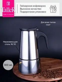 Кофеварка гейзерная Taller 47518023 купить за 1 187 ₽ в интернет-магазине Wildberries