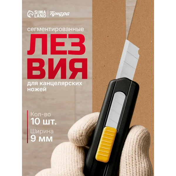 Лезвия для канцелярского ножа