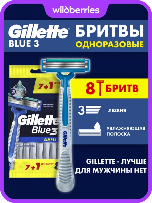 GILLETTE Станки мужские одноразовые Blue3 Simple для бритья, 4 шт, 8 шт
