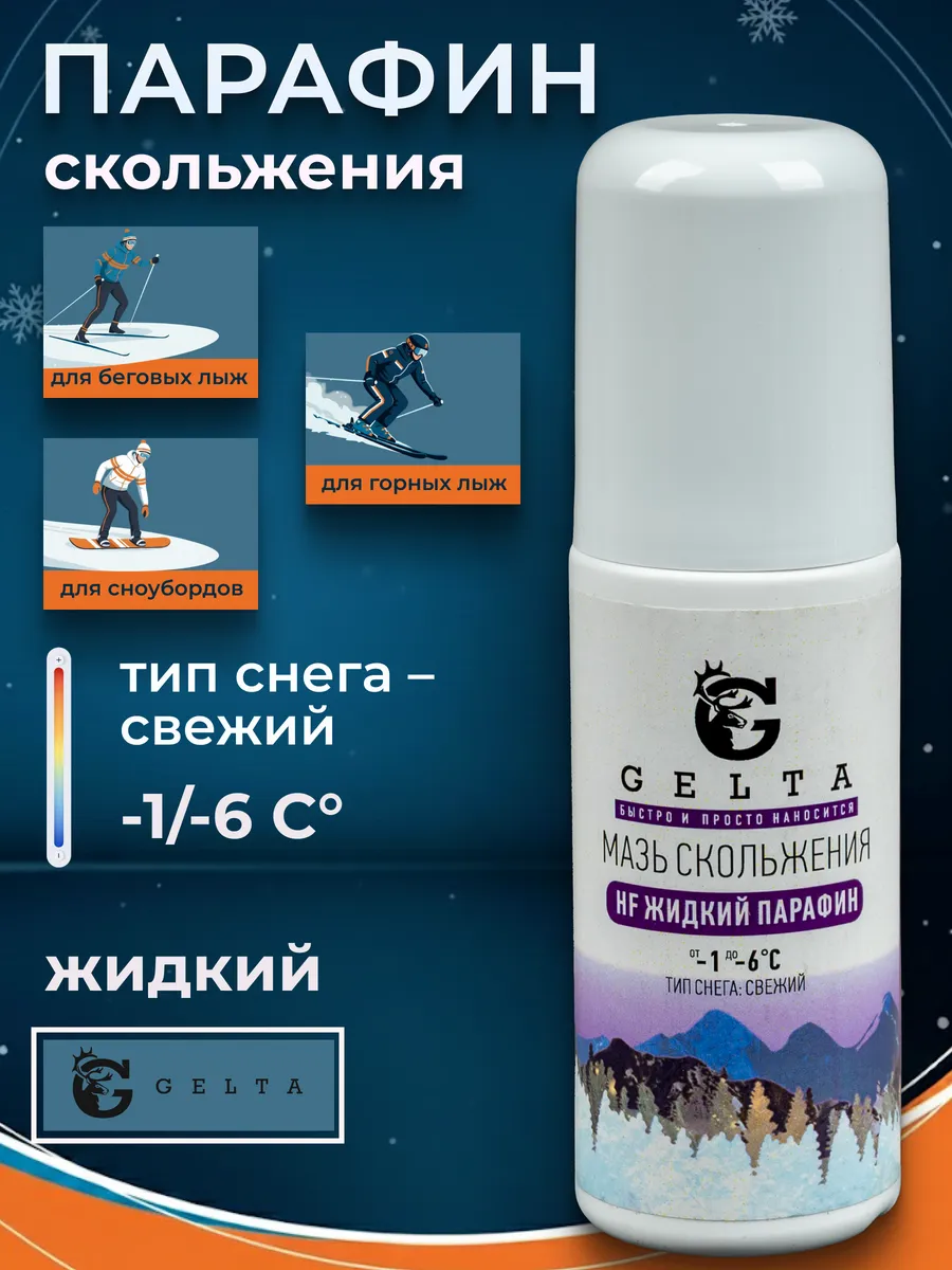 Парафин жидкий для скольжения HF -1/-6°C мазь лыжная 50 гр