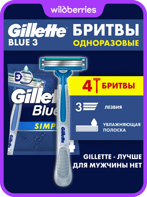 GILLETTE Станки мужские одноразовые Blue3 Simple для бритья, 4 шт, 4 шт