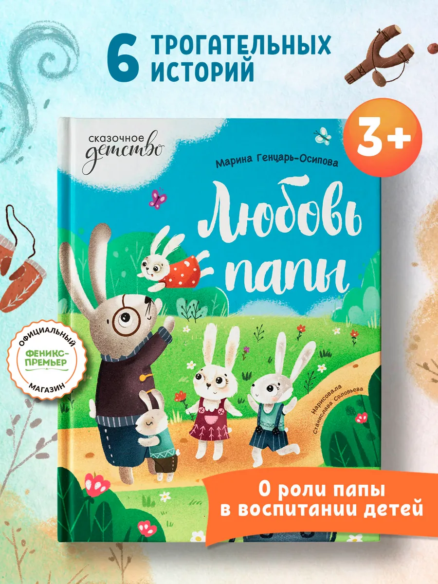 Любовь папы : Добрые сказки Феникс-Премьер 47522725 купить за 436 ₽ в  интернет-магазине Wildberries