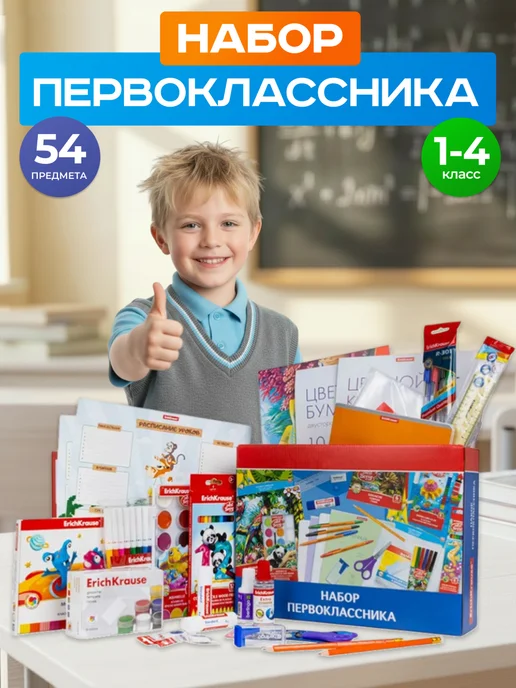 ERICH KRAUSE Набор первоклассника, 54 предмета, синий