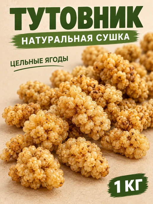 NATURAL FRUT Тутовник (шелковица) 1 кг, 1 кг