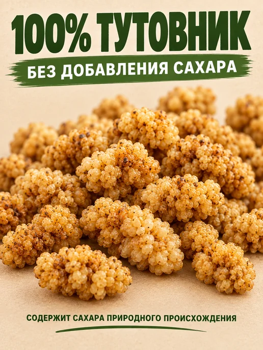 NATURAL FRUT Тутовник (шелковица) 1 кг, 1 кг, фото 2