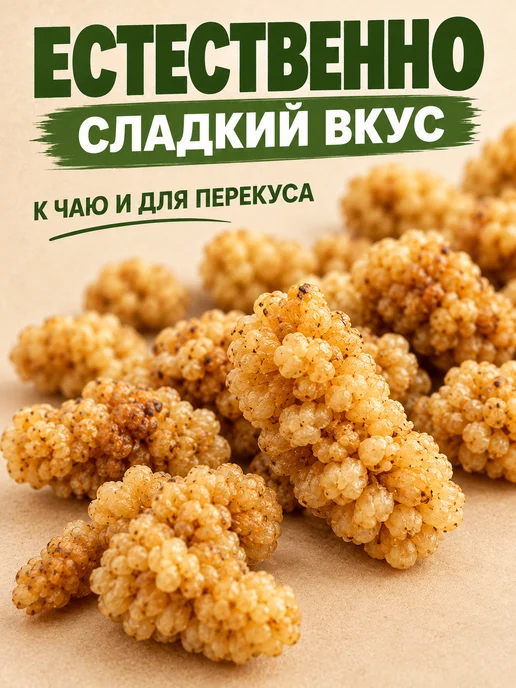 NATURAL FRUT Тутовник (шелковица) 1 кг, 1 кг, фото 3