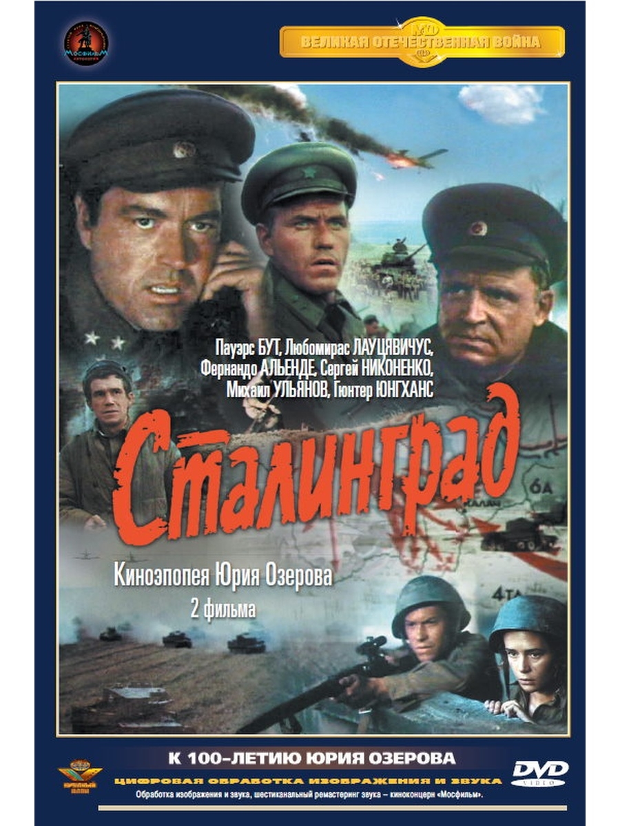 Сталинград (1989). Фильм 1 и 2. Полная версия (1989) DVD НД Плэй 47525067  купить в интернет-магазине Wildberries