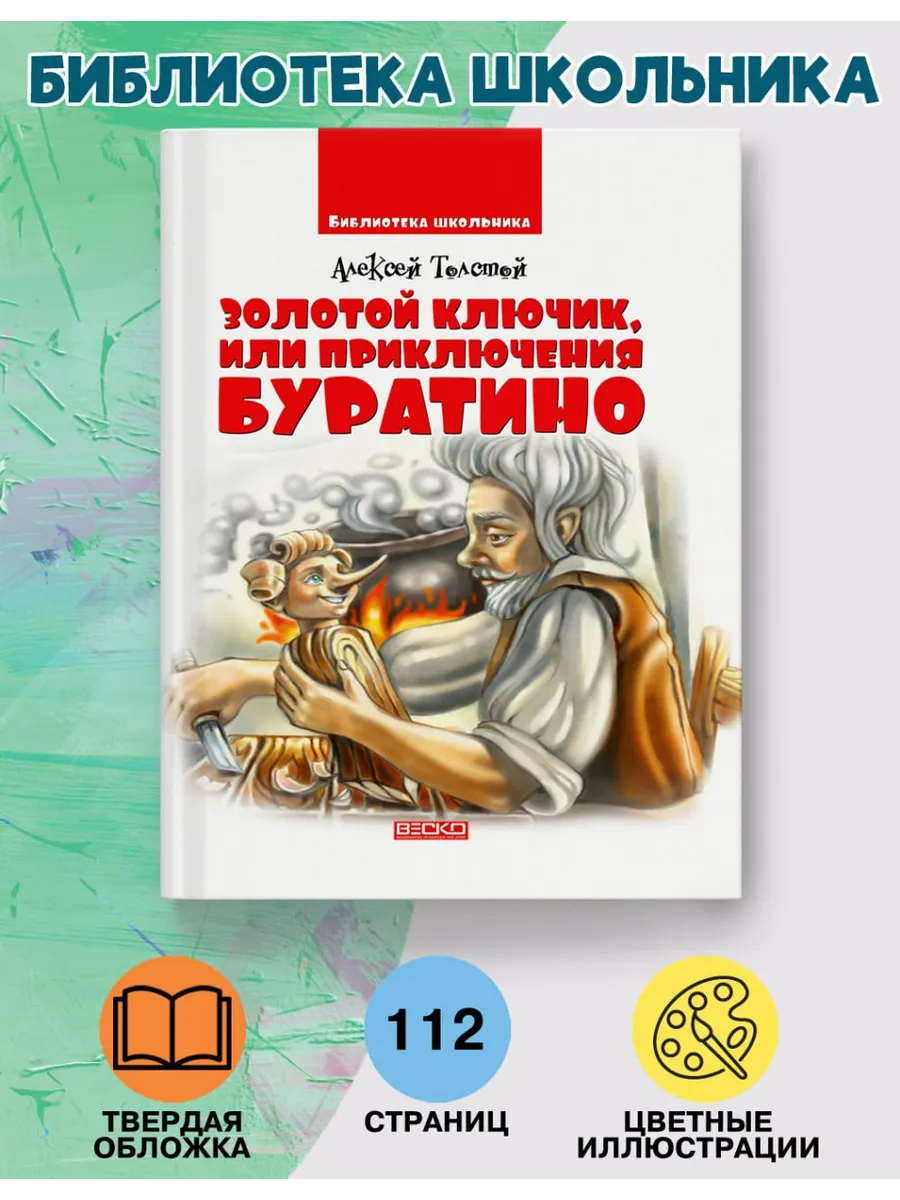 Буратино или золотой ключик. Время создания золотой ключик или приключения буратино. Золотой ключик, или приключения буратино. Толстой буратино. Золотой ключик или приключения буратино иллюстрации.