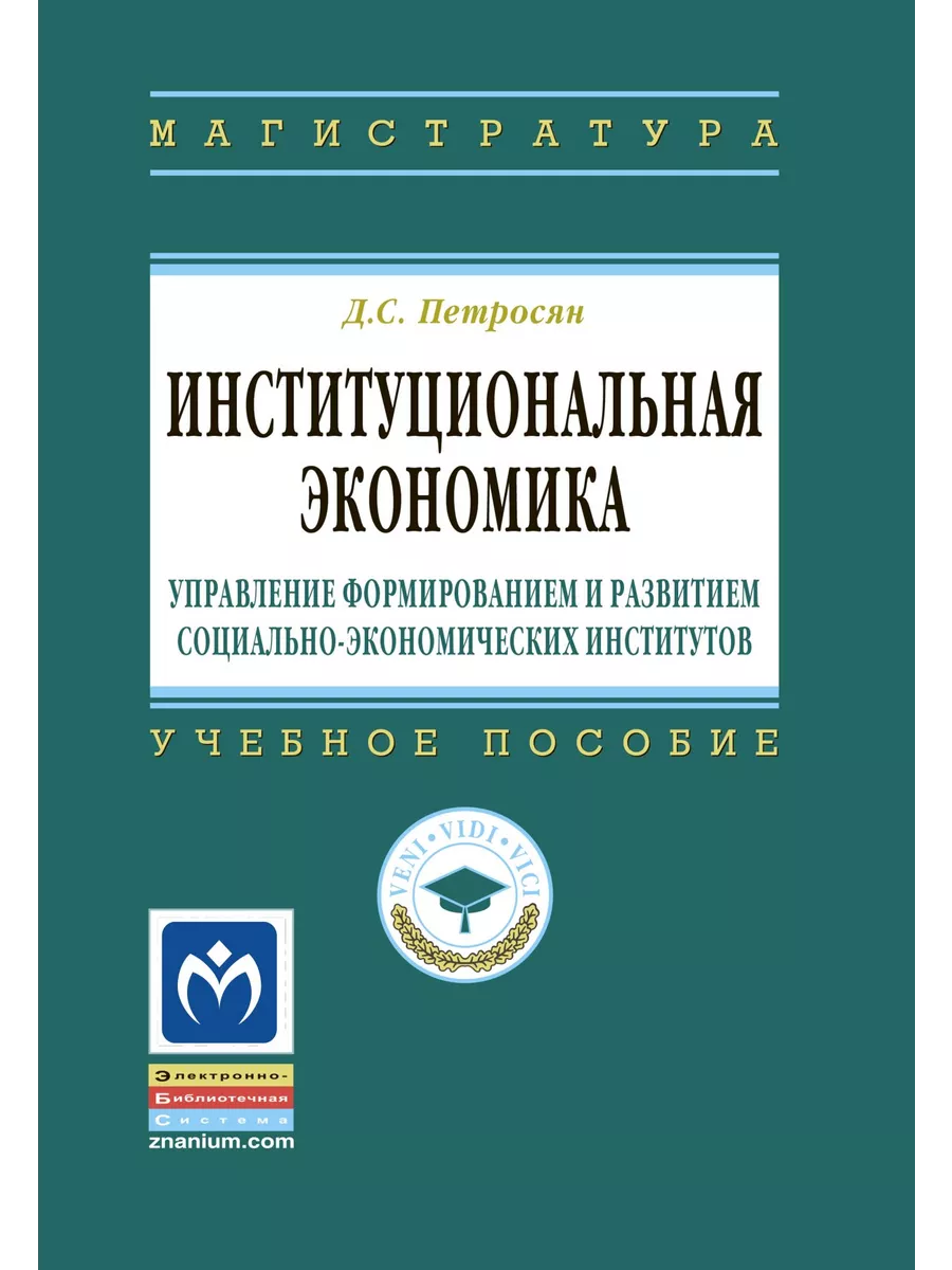 Институциональная экономика. управление НИЦ ИНФРА-М 47529368 купить за 961  ₽ в интернет-магазине Wildberries