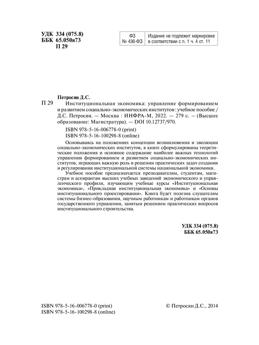 Институциональная экономика. управление НИЦ ИНФРА-М 47529368 купить за 961  ₽ в интернет-магазине Wildberries