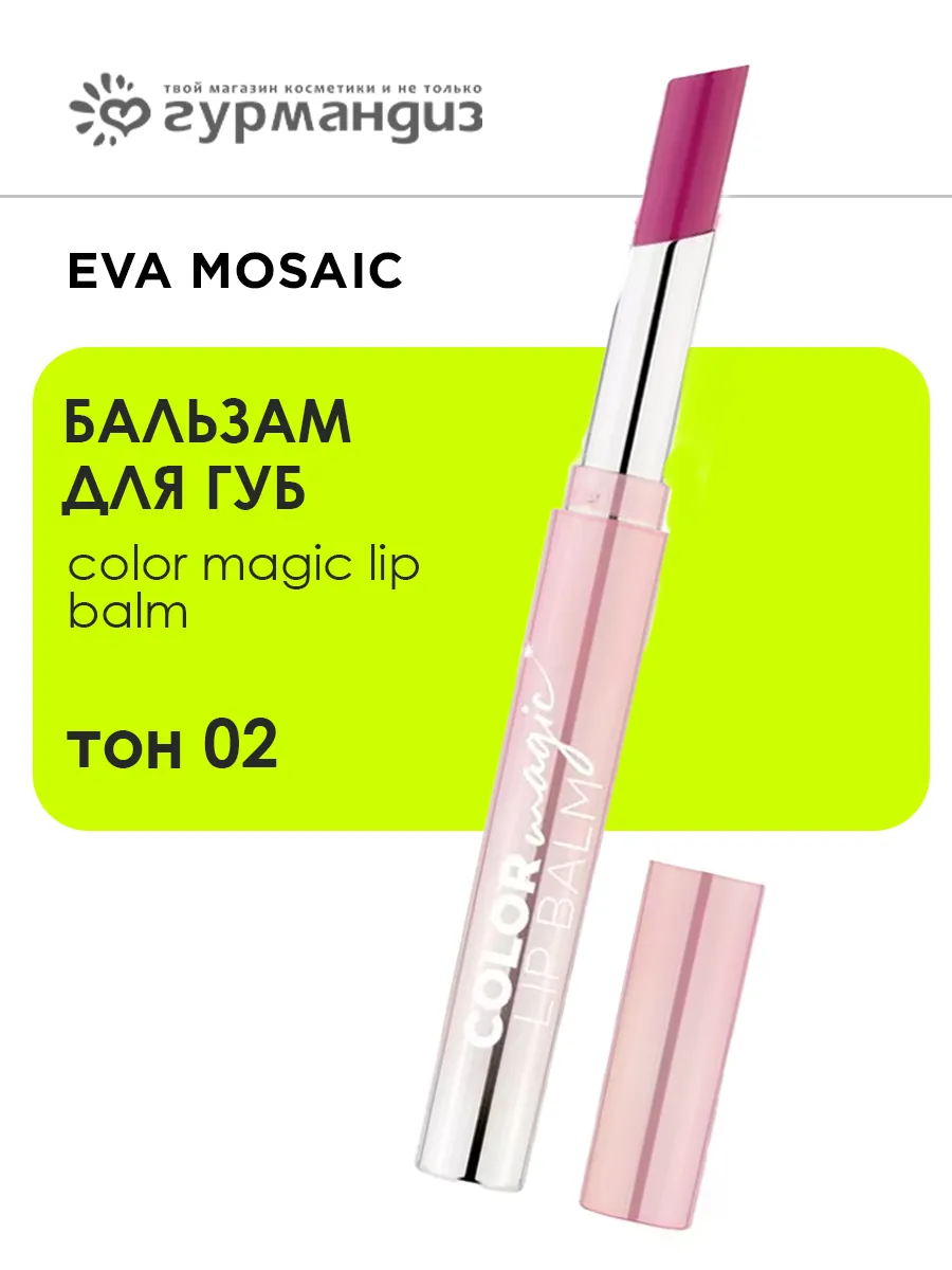 Бальзам для губ Color Magic lip Balm, 02