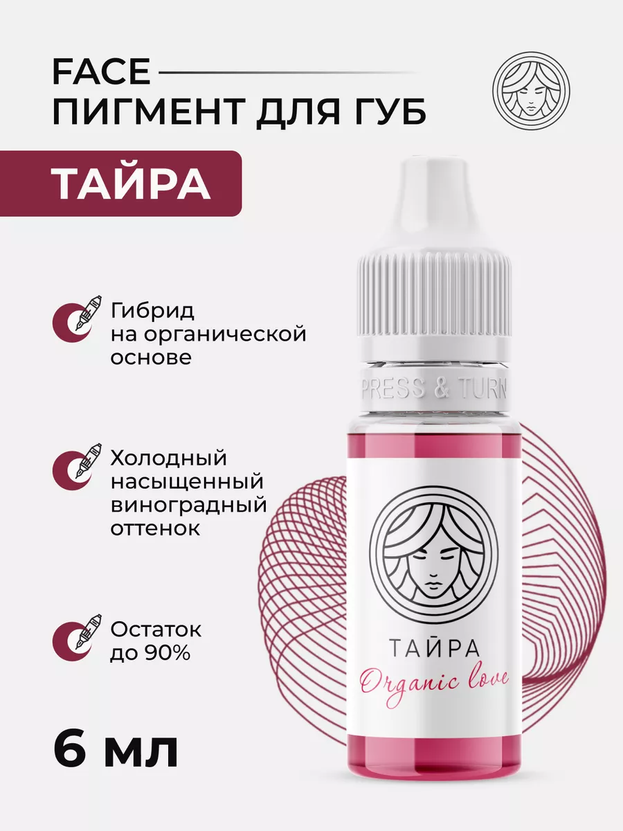 Пигмент Тайра от Face Company для ПМ Татуажа Тату Губ Фейс Face Company  47530621 купить за 1 390 ₽ в интернет-магазине Wildberries