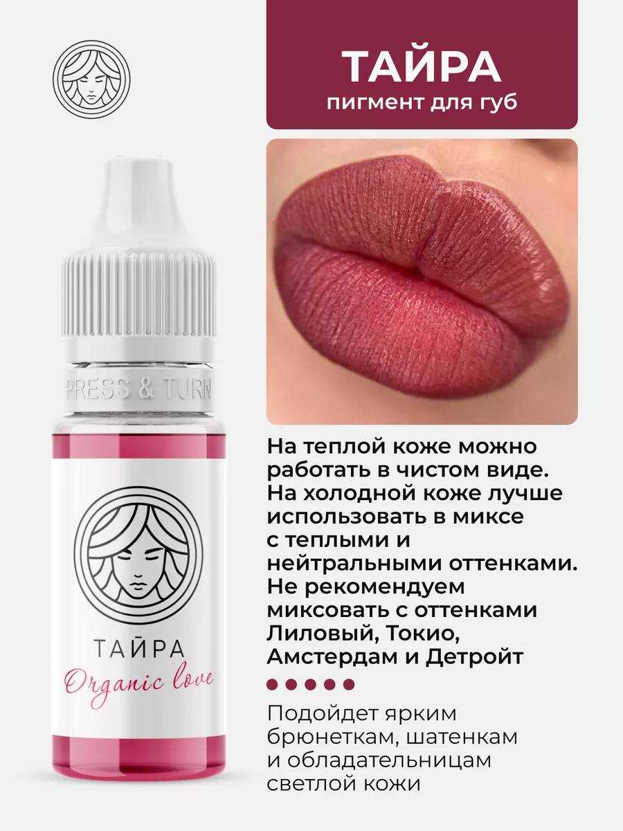 Пигмент Тайра от Face Company для ПМ Татуажа Тату Губ Фейс Face Company  47530621 купить за 1 390 ₽ в интернет-магазине Wildberries