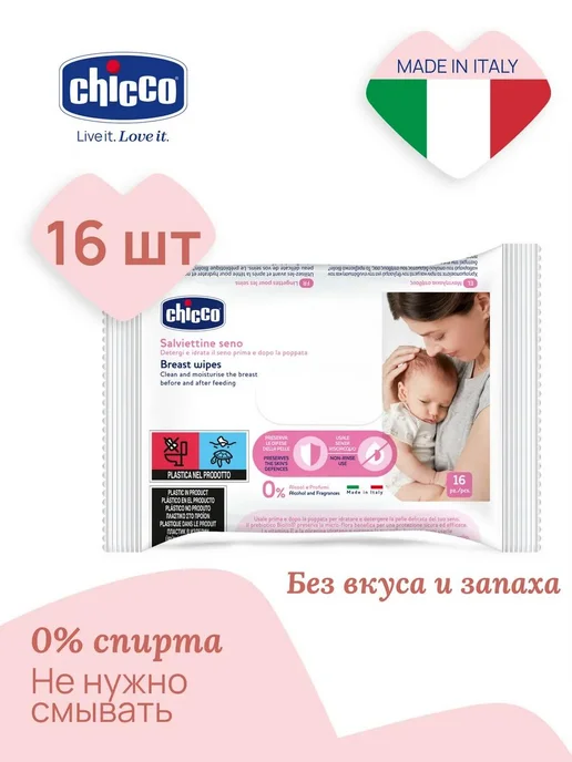 CHICCO Влажные салфетки для груди перед кормлением 16 шт, Италия, 16 шт
