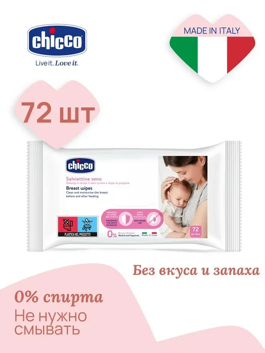 CHICCO Влажные салфетки для груди перед кормлением 16 шт, Италия, 72 шт