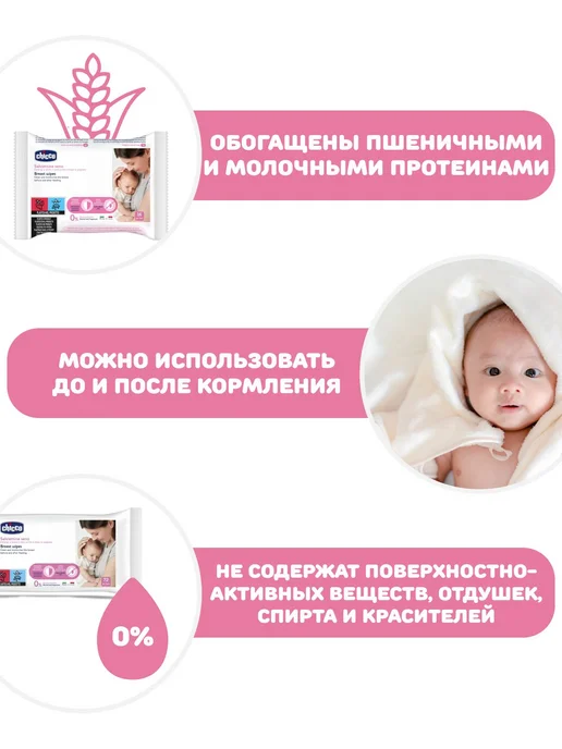 CHICCO Влажные салфетки для груди перед кормлением 16 шт, Италия, 72 шт, фото 5