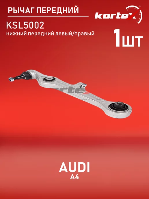 Kortex Рычаг AUDI A4 01-07 передний нижний левый-правый