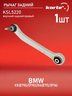 Рычаг задней подвески BMW X5(E70) / (F15) / X6(E71) / (F16) Kortex 47533377 купить за 3 557 ₽ в интернет-магазине Wildberries