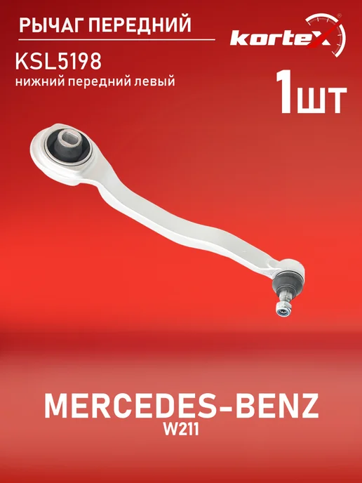 Kortex Рычаг передней подвески MERCEDES BENZ W211 передний подвески