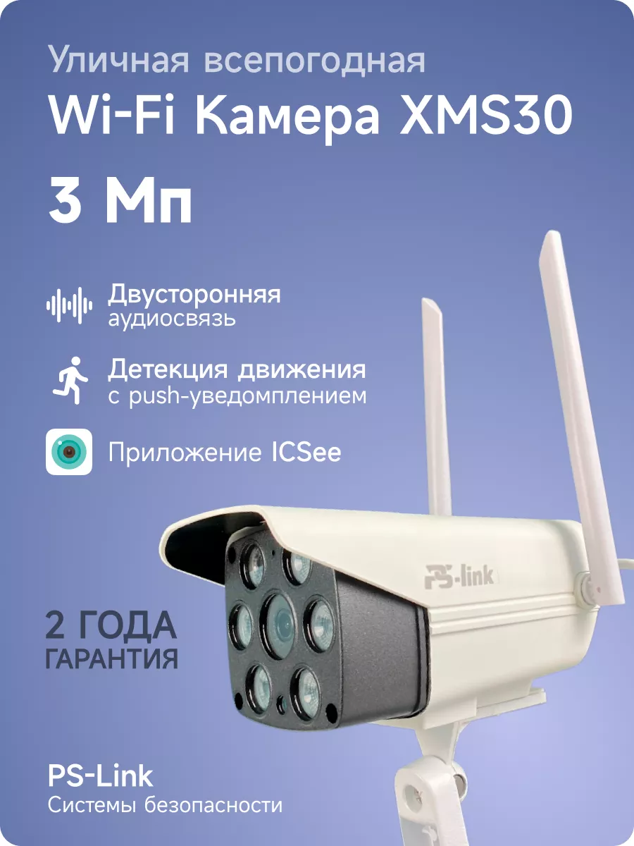 Уличная камера видеонаблюдения WIFI IP 3Мп PS-link XMS30 PS-link 47536717  купить за 3 017 ₽ в интернет-магазине Wildberries