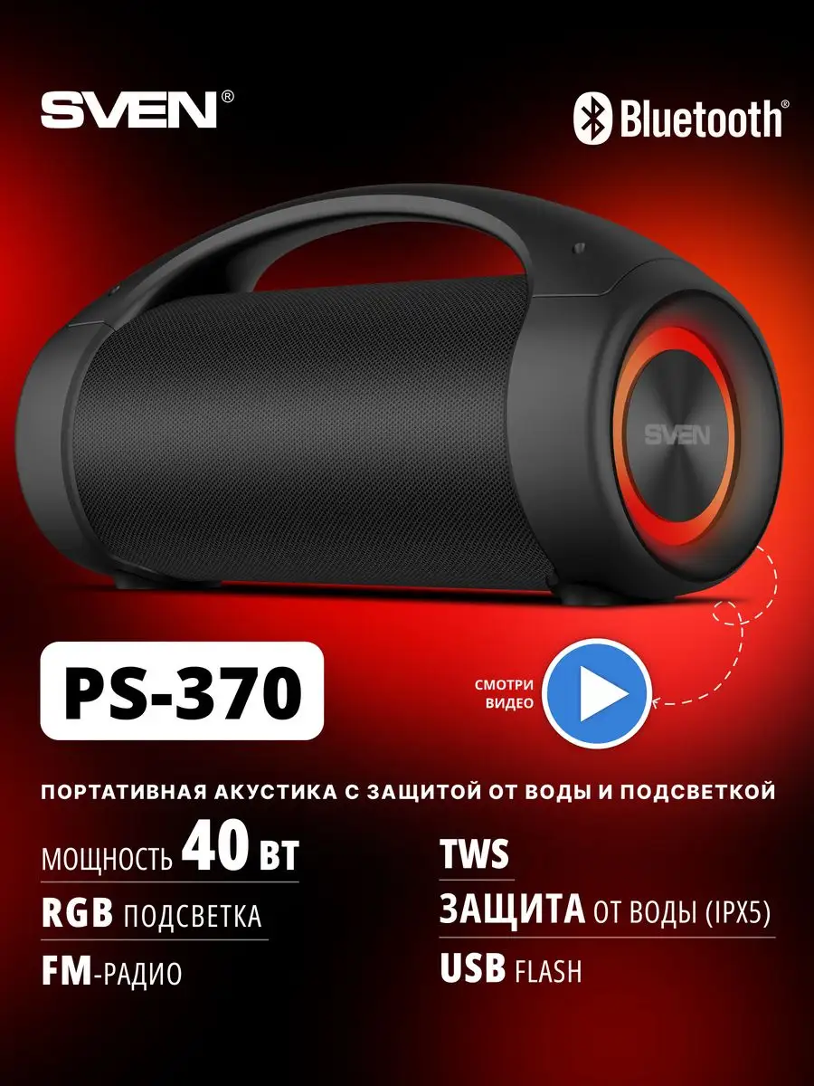 Колонка беспроводная bluetooth портативная PS-370 Sven 47538895 купить в  интернет-магазине Wildberries