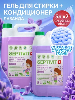 Гель для стирки 5л + Кондиционер для белья 5л Septivit 47539933 купить за 1 075 ₽ в интернет-магазине Wildberries