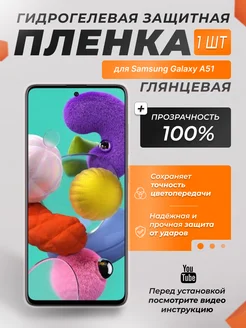 X-LanD Гидрогелевая плёнка для Samsung Galaxy A51 прозрачная 1 шт