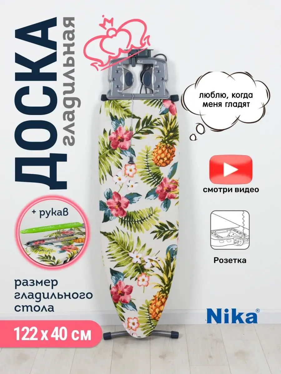 Гладильная доска с розеткой Nika 47540512 купить в интернет-магазине  Wildberries