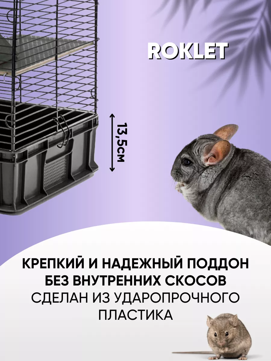 Клетка для крыс 60х40х88 шиншиллы, дегу и грызунов большая Roklet 47540798  купить за 5 082 ₽ в интернет-магазине Wildberries