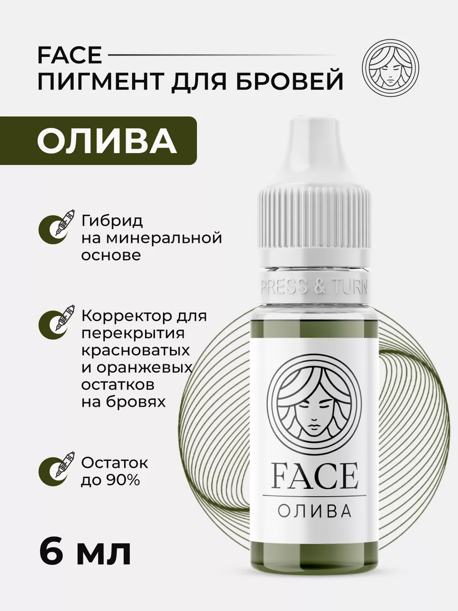 Пигмент корректор Олива от Face Company ПМ Татуаж Тату Фейс Face Company  47540980 купить за 1 190 ₽ в интернет-магазине Wildberries