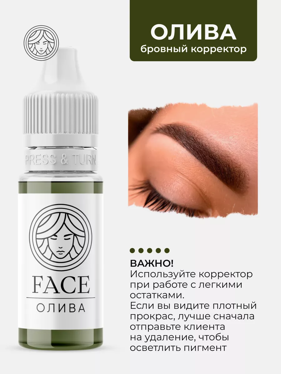 Пигмент корректор Олива от Face Company ПМ Татуаж Тату Фейс Face Company  47540980 купить за 1 190 ₽ в интернет-магазине Wildberries