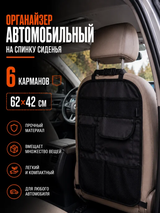 Mobylos Органайзер автомобильный на спинку сиденья с 6 карманами, черный