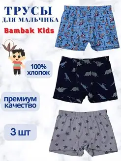 Трусы боксеры детские, набор 3 шт Bambak Kids 47545075 купить за 371 ₽ в интернет-магазине Wildberries