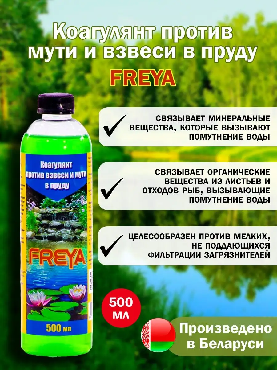 Коагулянт против мути и взвеси в пруду FREYA 0,5л Freya Беларусь 47545304  купить в интернет-магазине Wildberries