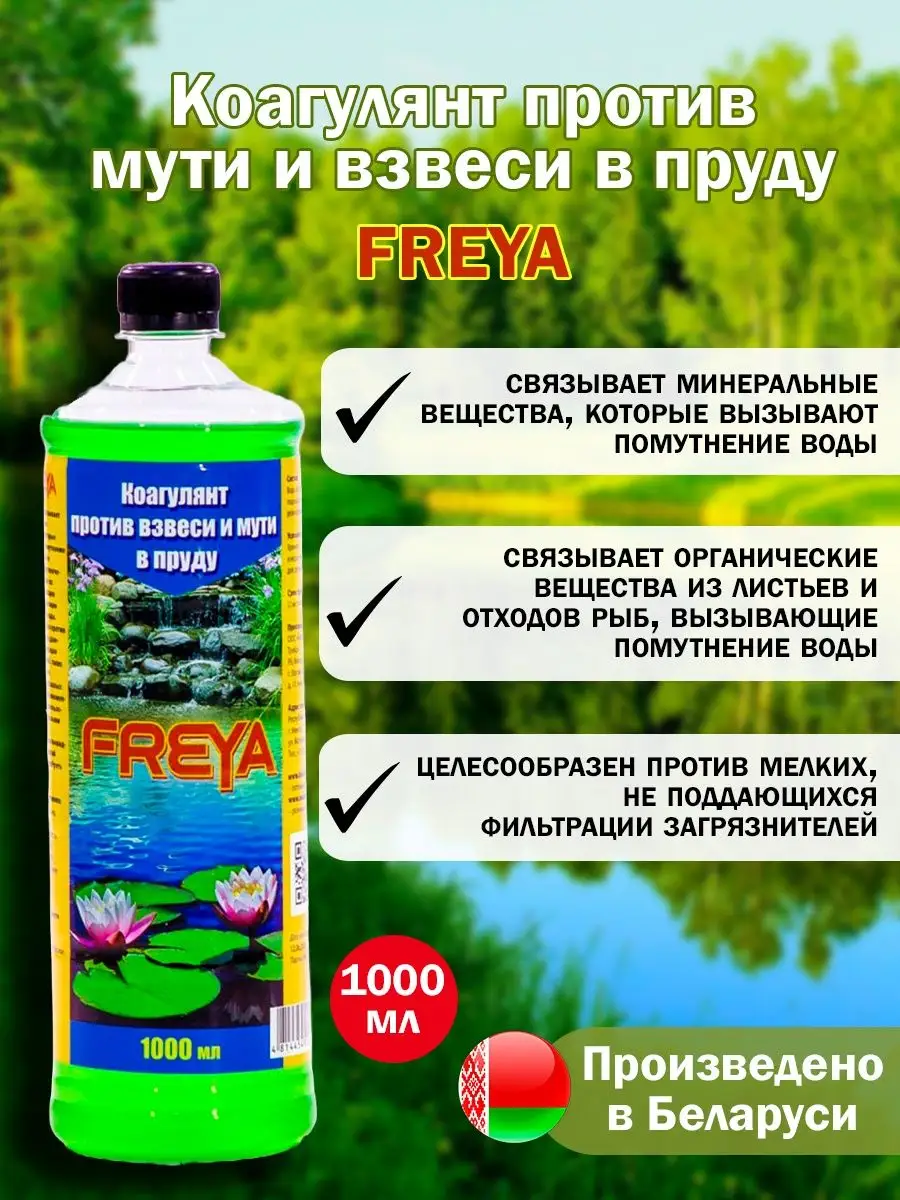 Коагулянт против мути и взвеси в пруду FREYA 1л Freya Беларусь 47545668  купить в интернет-магазине Wildberries