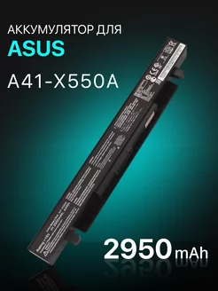 Аккумулятор A41-X550A для ноутбука 2950mAh Asus 47546841 купить за 1 646 ₽ в интернет-магазине Wildberries