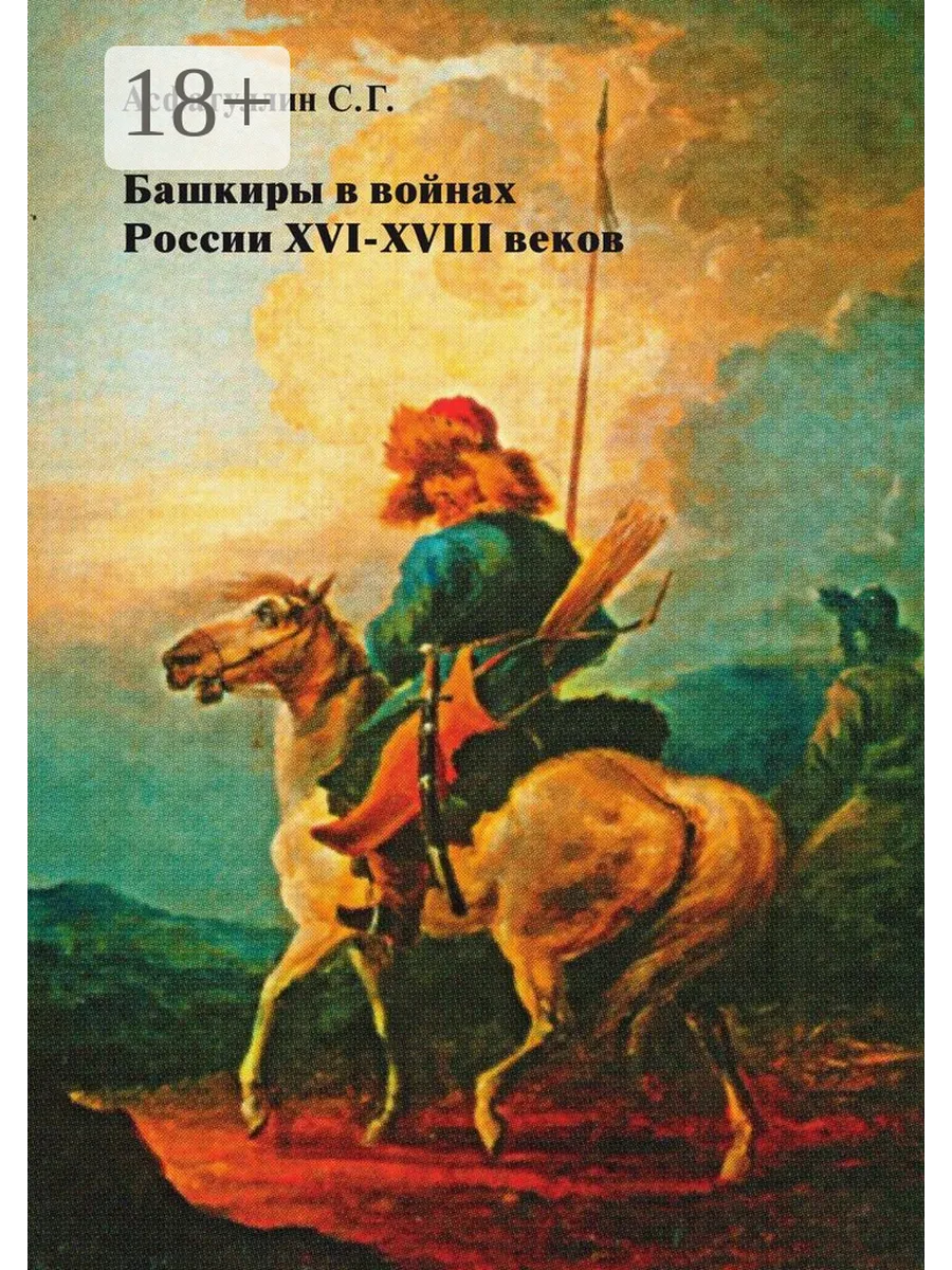 Башкиры в войнах России XVI - XVIII веков